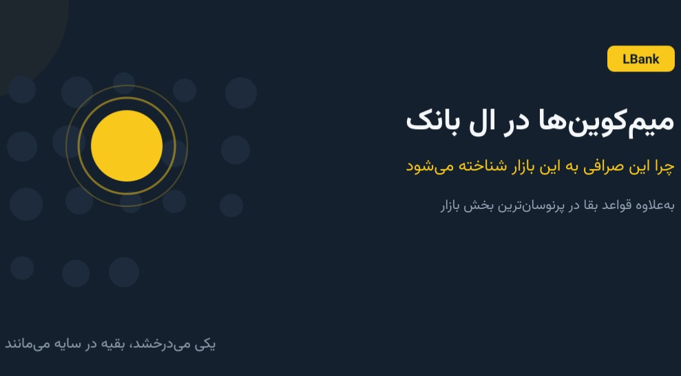 میم‌کوین‌ها در ال بانک؛ چرا این صرافی به این بازار شناخته می‌شود