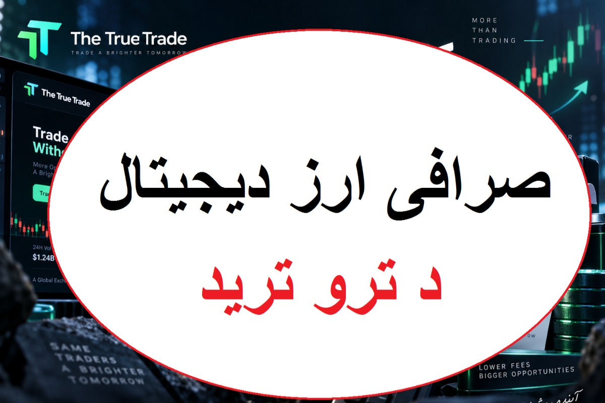 نحوه ثبت‌نام در صرافی The True Trade