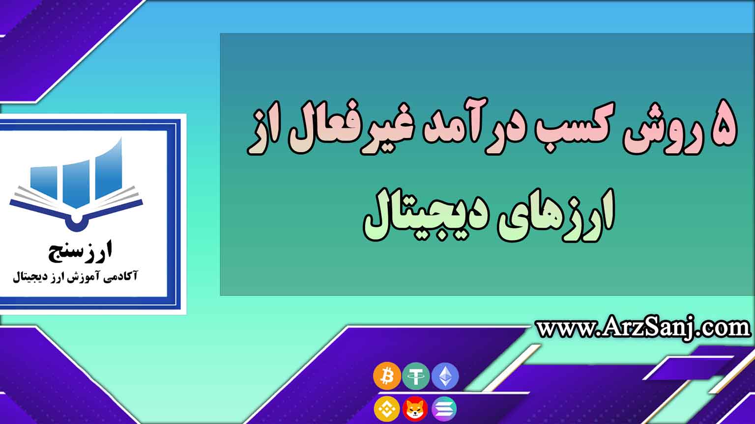 5 روش کسب درآمد غیرفعال از ارزهای دیجیتال