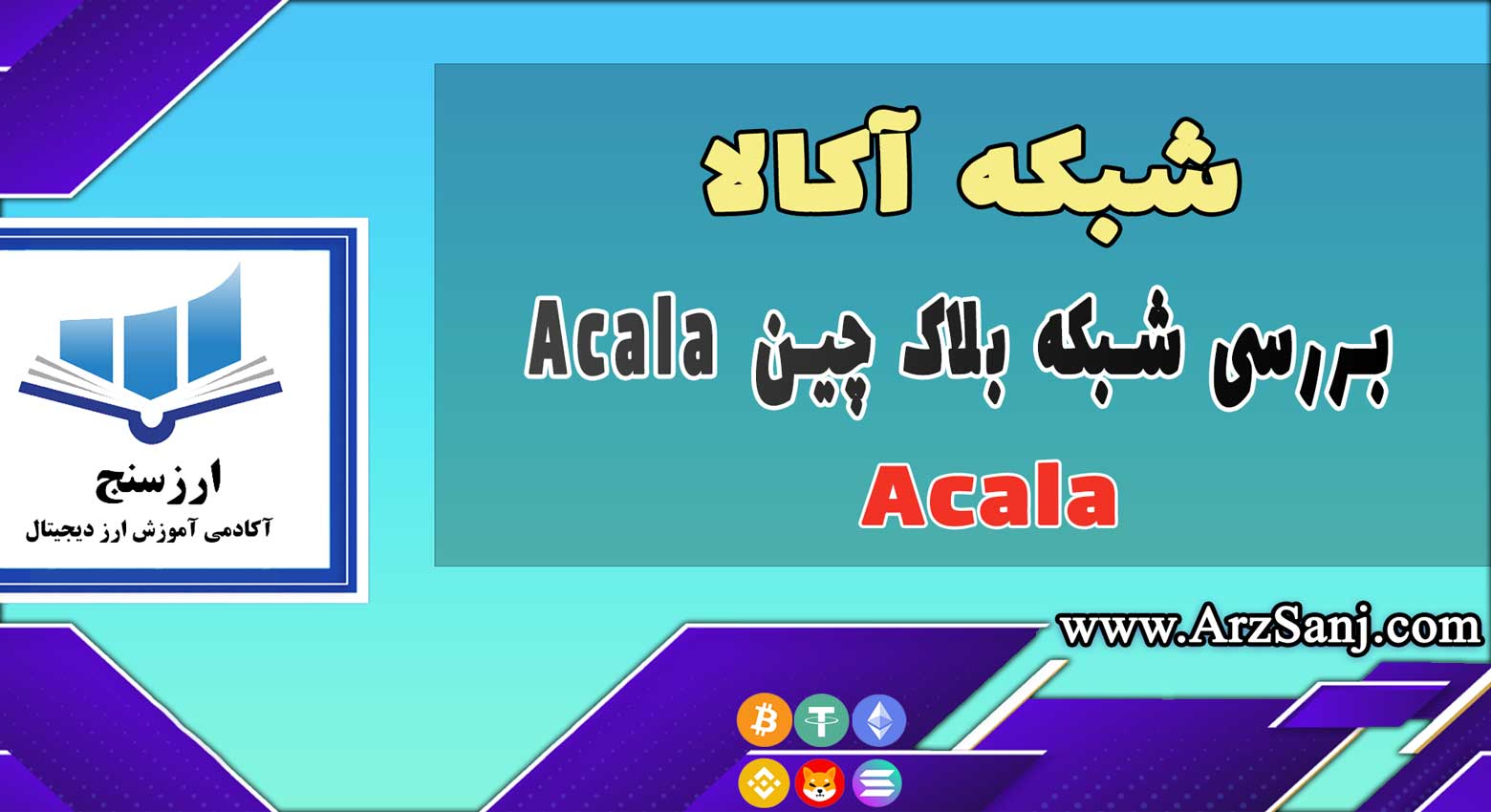 شبکه آکالا چیست؟ (ویدیوی بررسی شبکه بلاک چین Acala)