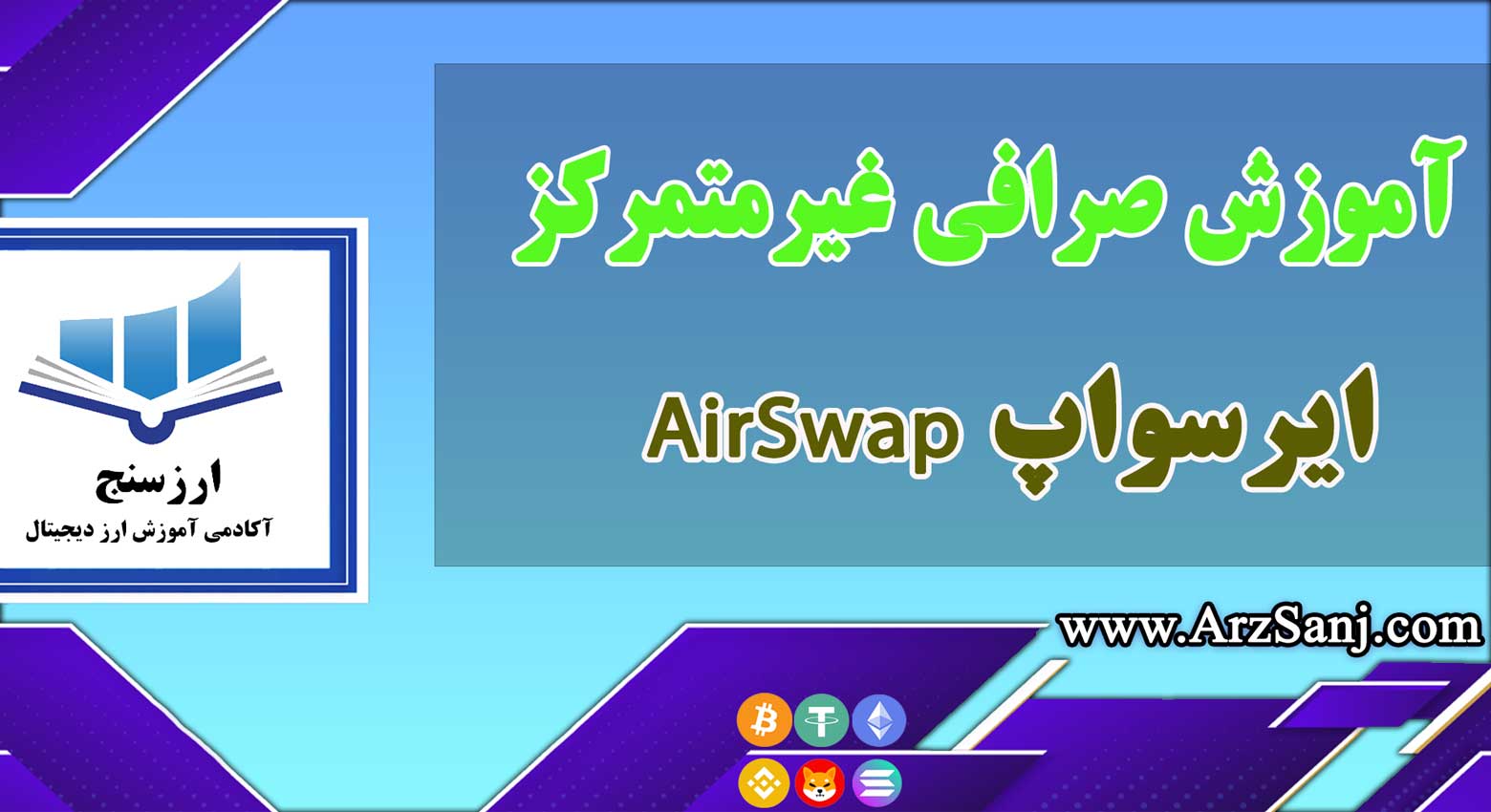 معرفی و آموزش صرافی غیرمتمرکز ایرسواپ AirSwap