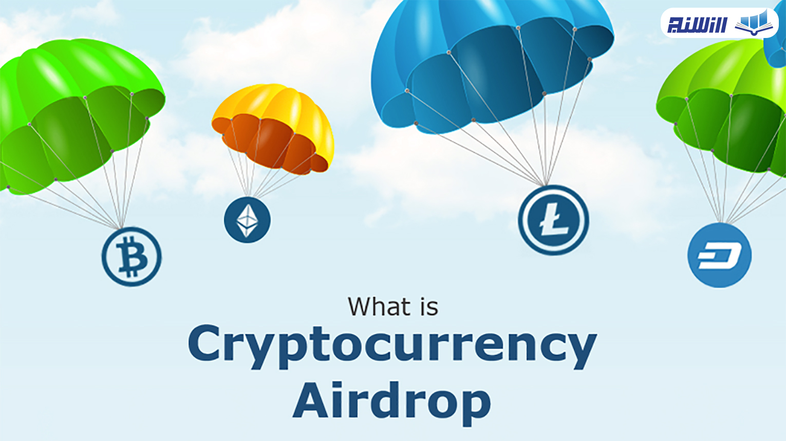 ایردراپ Airdrop چیست؟ ویدیوی آموزش پیدا کردن ایردراپ رایگان