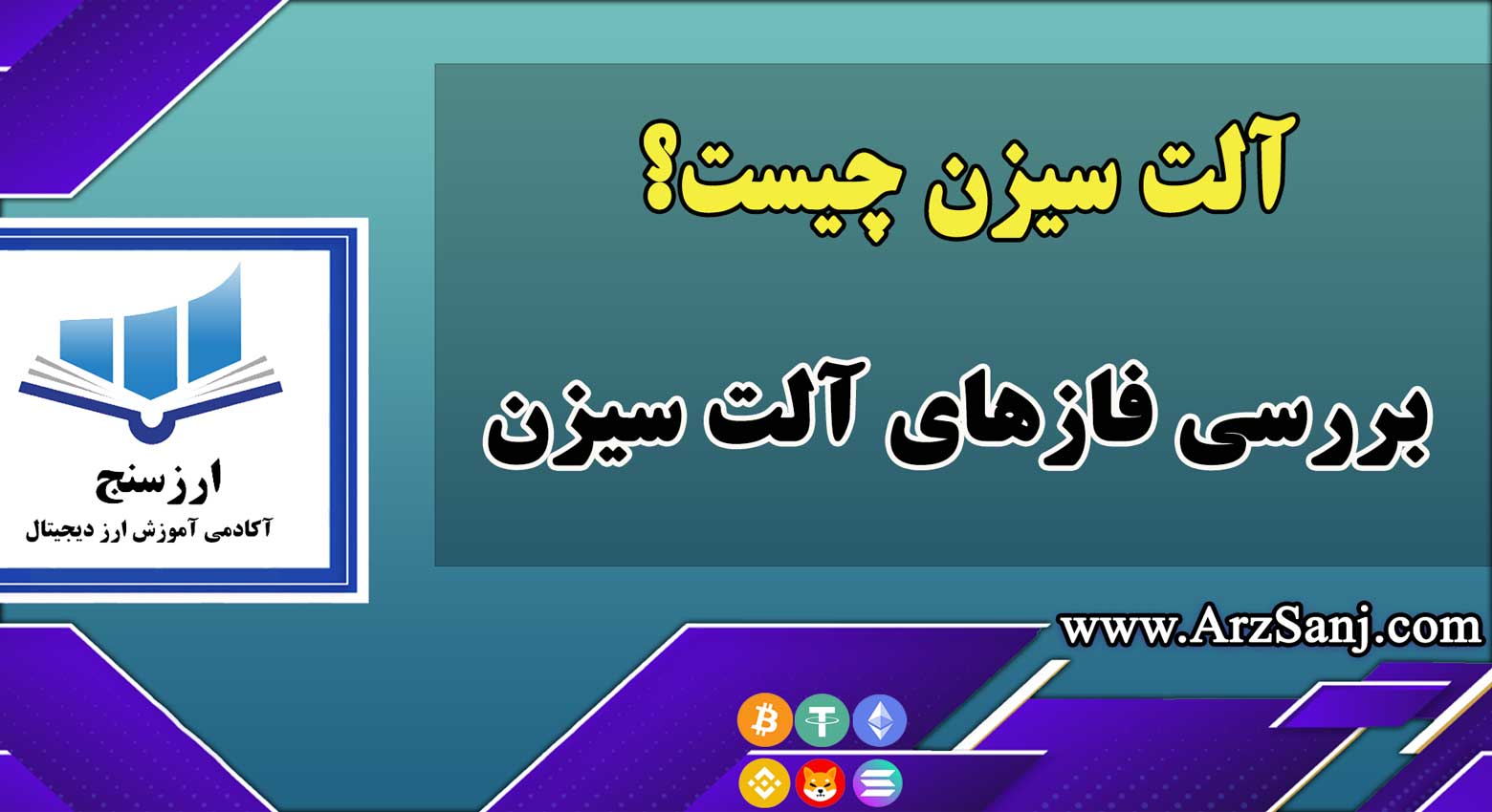 آلت سیزن چیست؟(بررسی فازهای آلت سیزن)