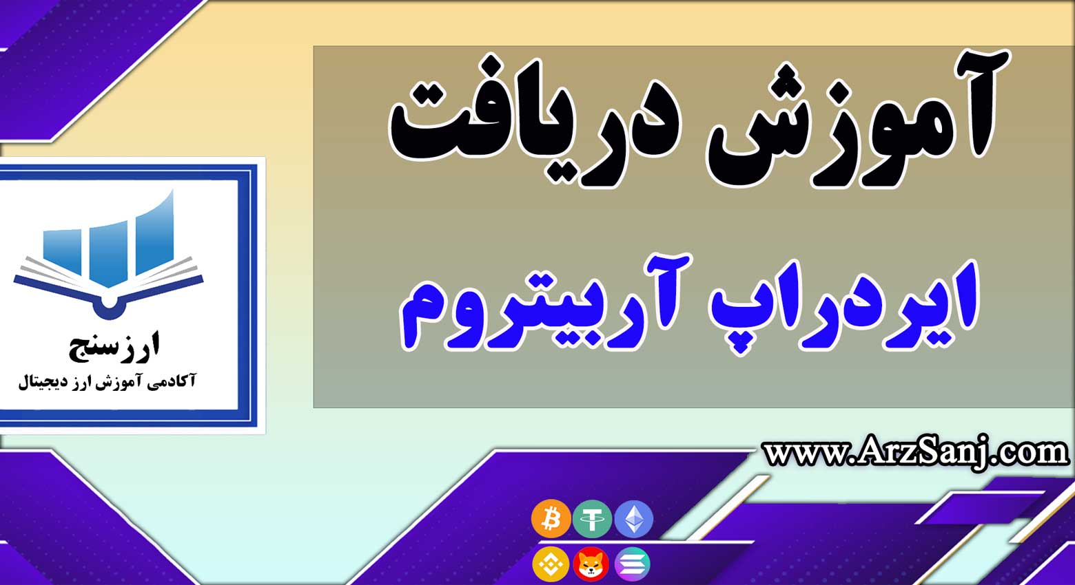 آموزش دریافت ایردراپ آربیتروم و افزایش شانس دریافت آن