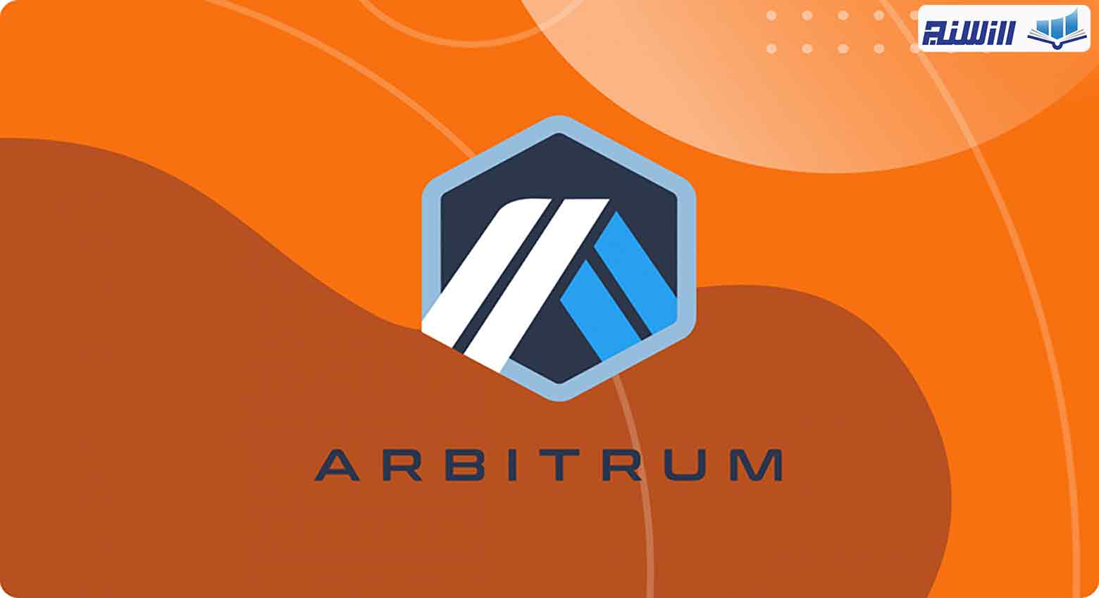 آموزش پلتفرم آربیتروم Arbitrum (بررسی راهکار لایه دوم آربیتروم)