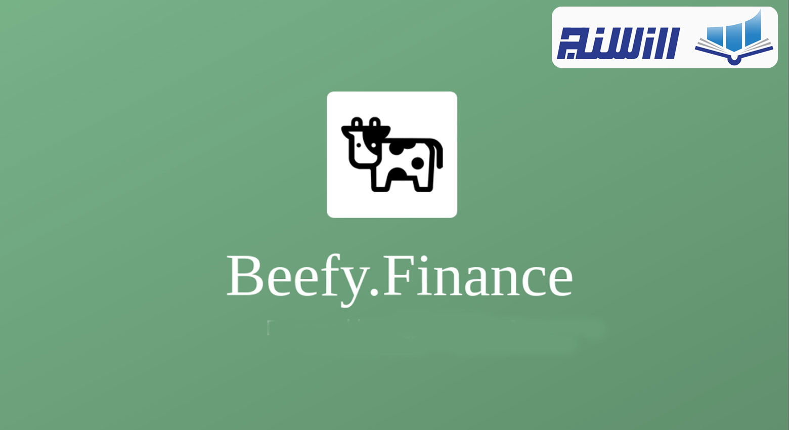 آموزش پلتفرم بیفی فایننس (صفر تا صد پلتفرم Beefy Finance بصورت ویدیو)