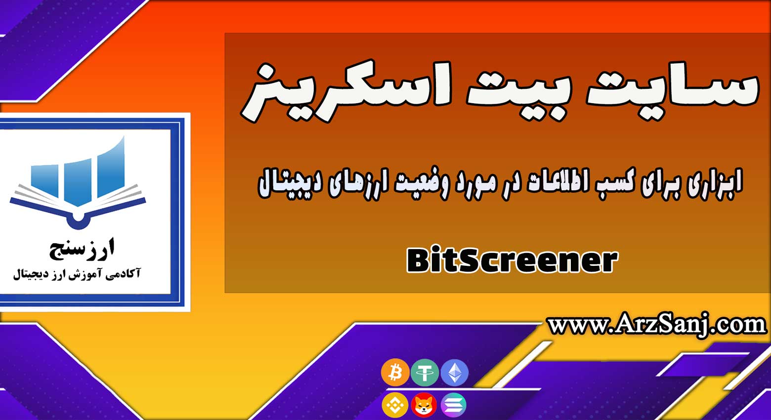 معرفی سایت بیت اسکرینر BitScreener (آموزش کار با سایت BitScreener)