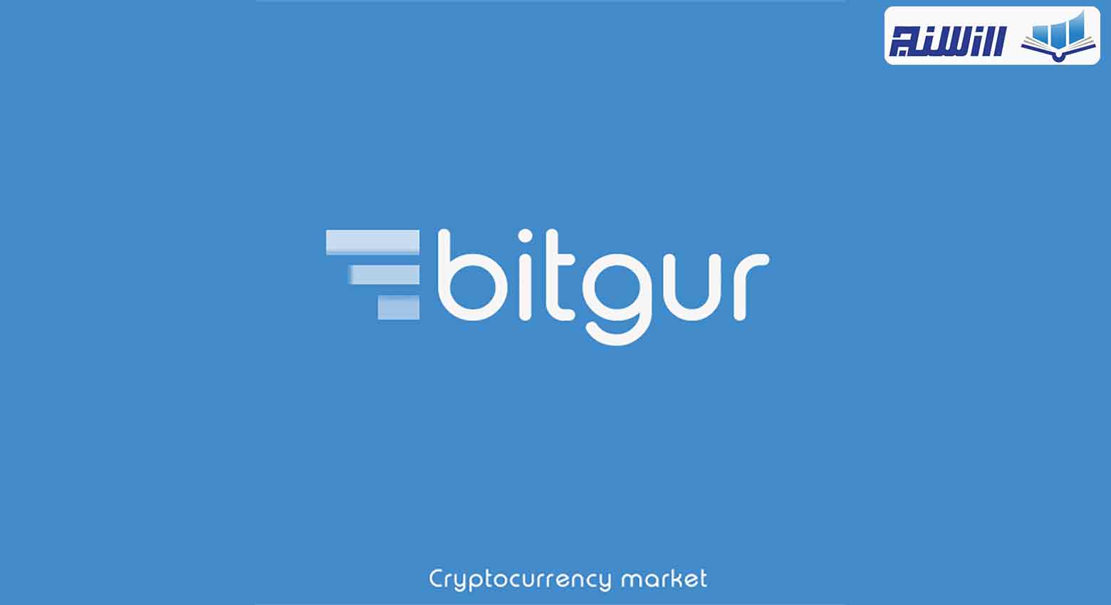 آموزش سایت بیتگور Bitgur (نحوه کار با پلتفرم بیتگور)