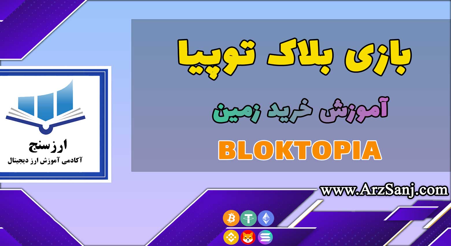 آموزش خرید زمین در بازی بلاک توپیا BLOKTOPIA(معرفی بازی بلاک توپیا)