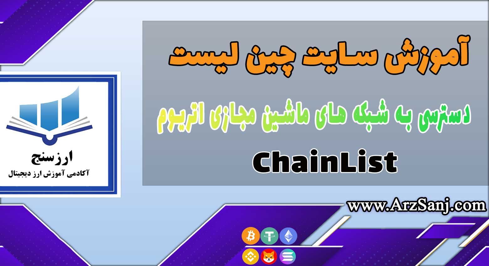 آموزش سایت چین لیست ( نحوه کار با سایت ChainList )