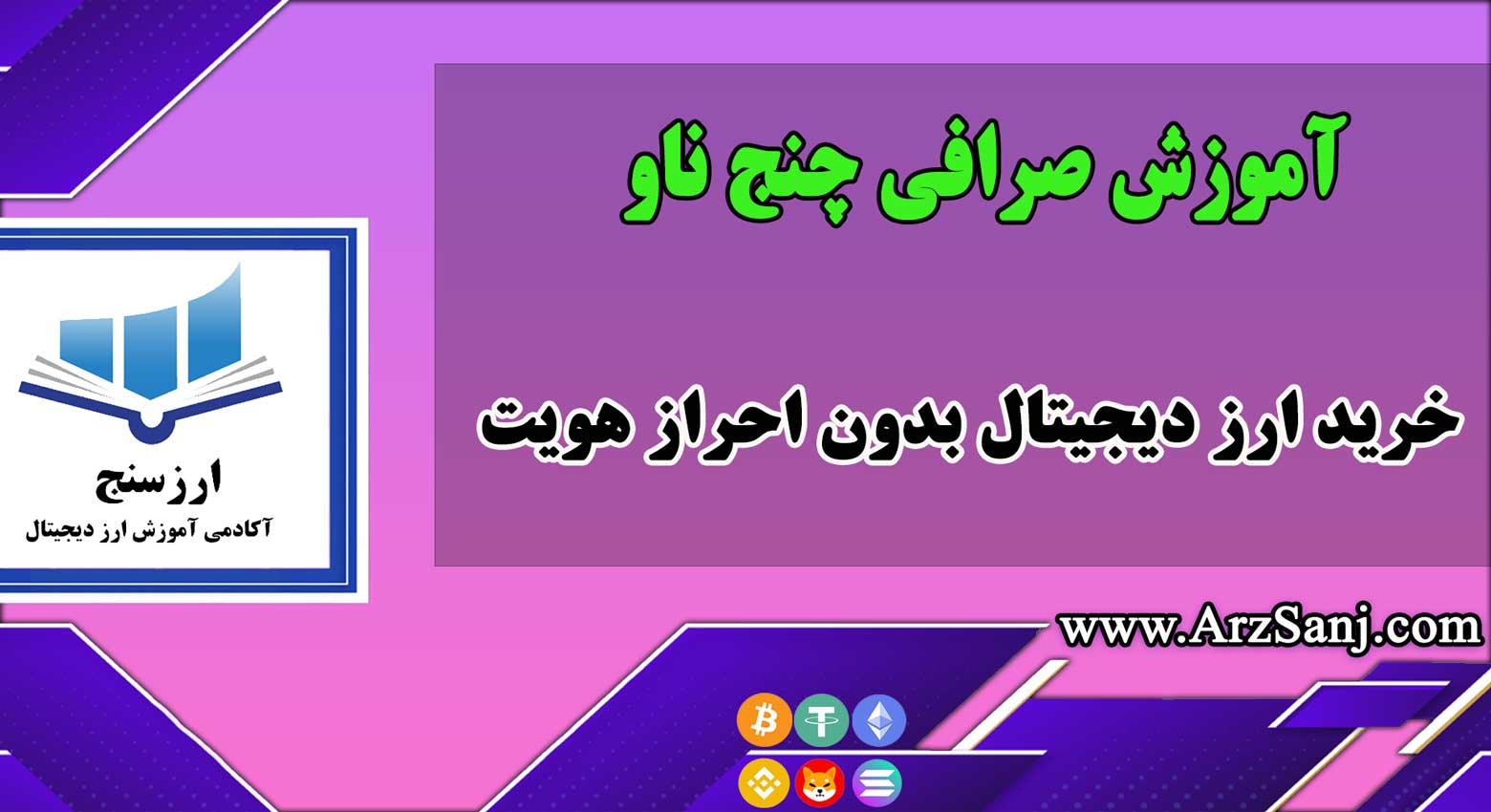 معرفی و آموزش صرافی چنج ناو Changenow