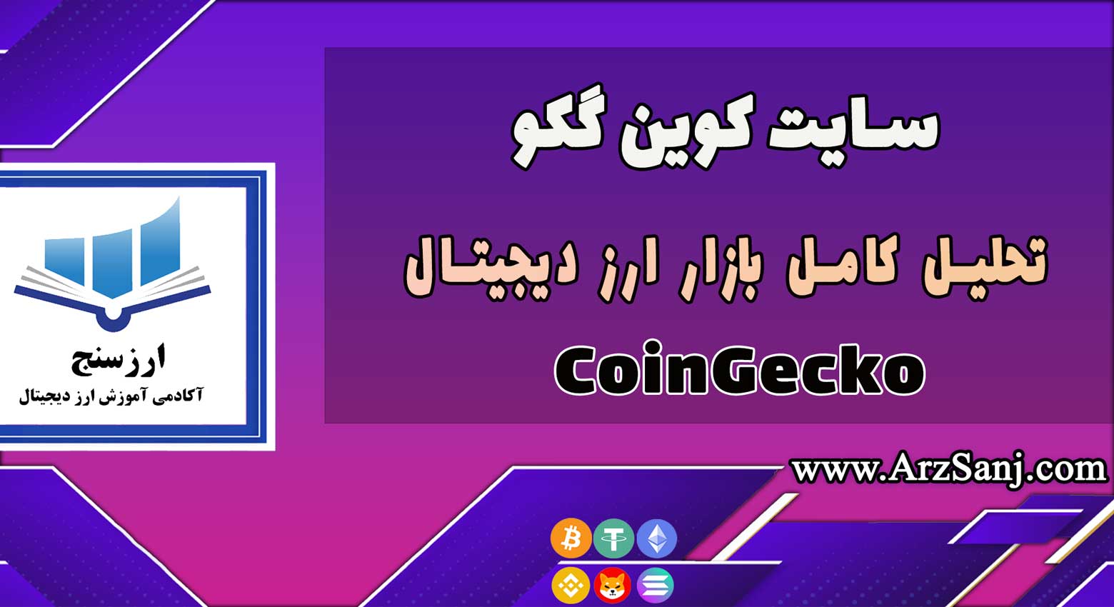 آموزش سایت کوین گکو (نحوه کار با سایت CoinGecko)