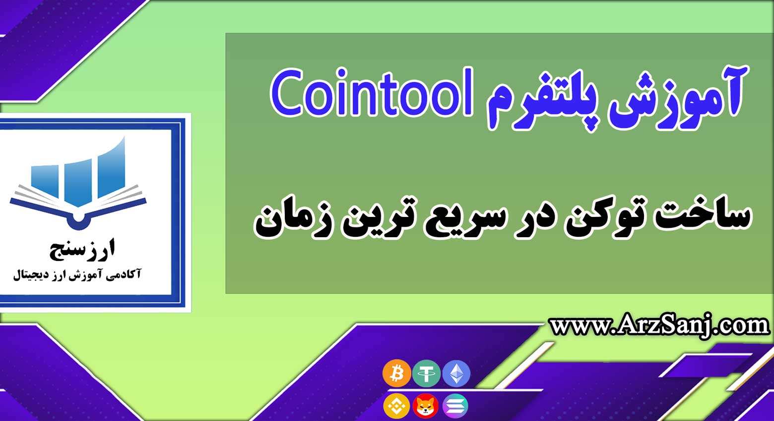 معرفی و آموزش پلتفرم Cointool؛ اسکریپت ارز دیجیتال