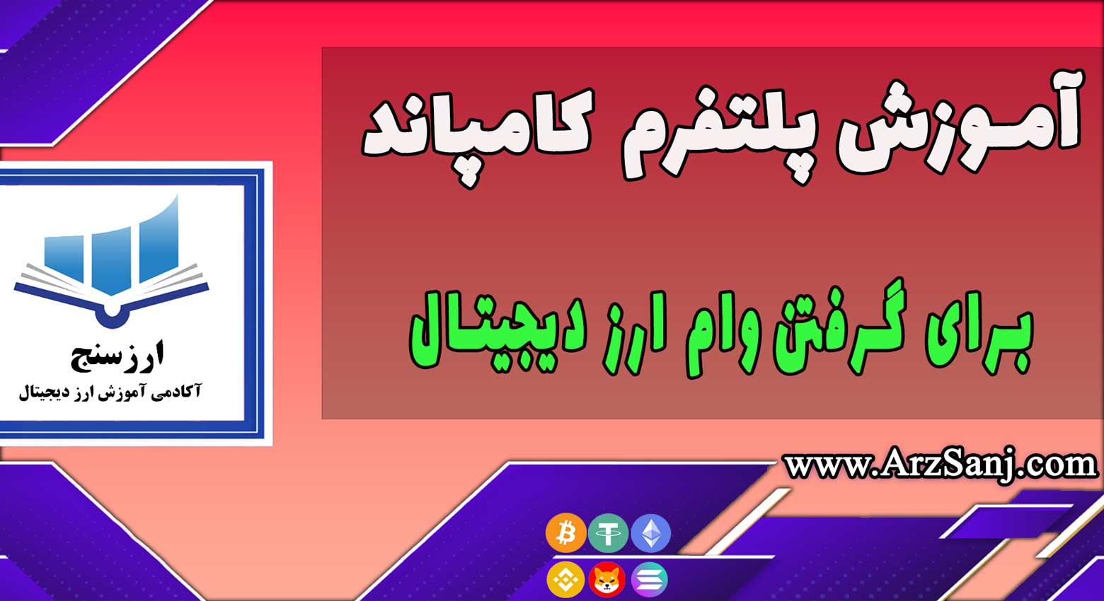 آموزش پلتفرم کامپاند Compound (نحوه کار با پلتفرم کامپاند)