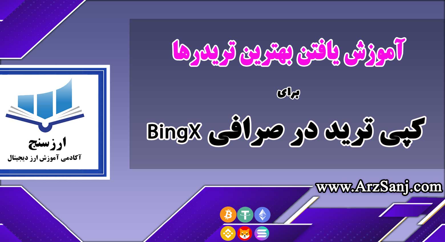 یافتن بهترین تریدرها برای کپی ترید در صرافی BingX