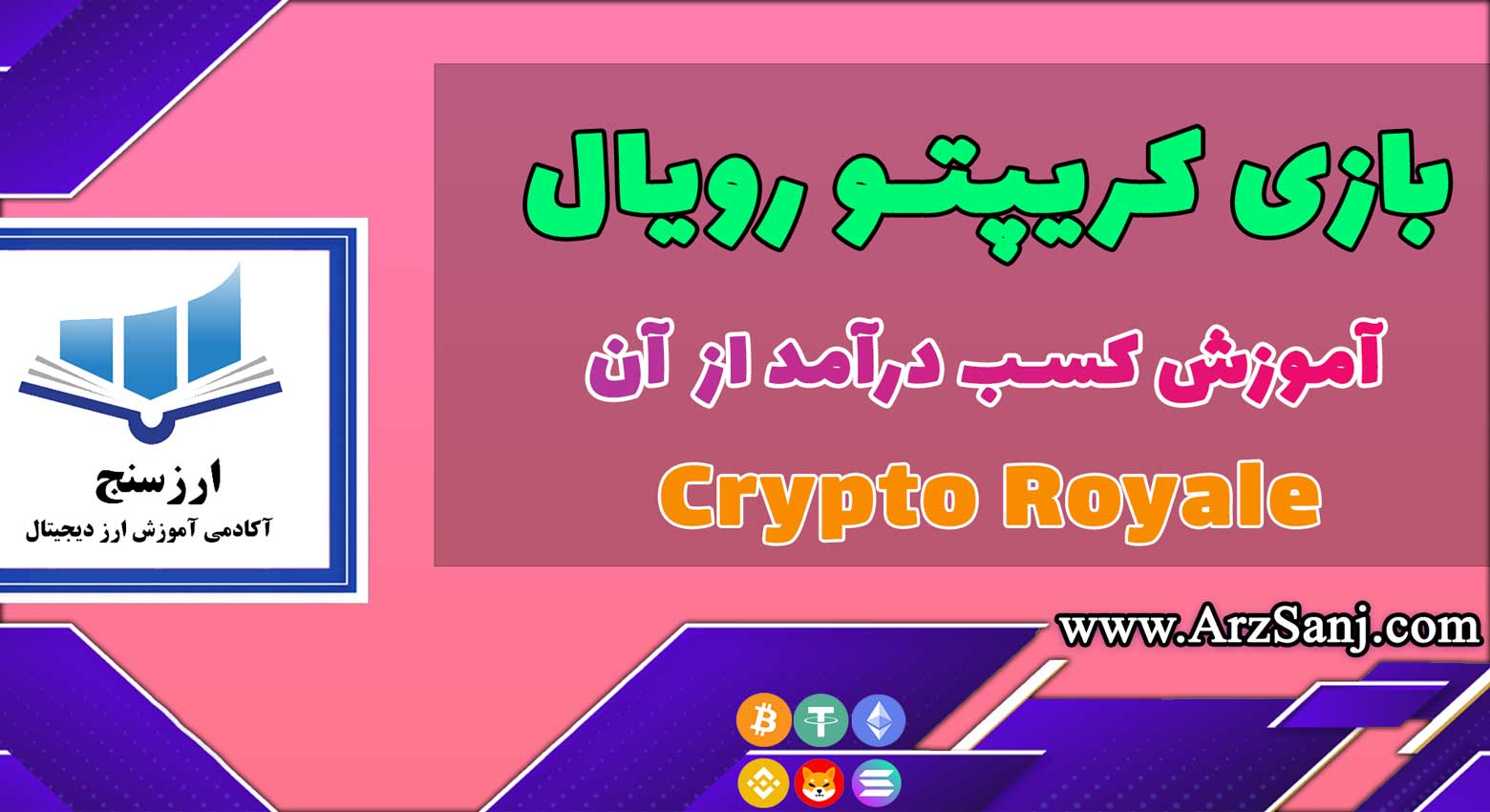 آموزش کسب درآمد از بازی کریپتو رویال (معرفی بازی Crypto Royale)