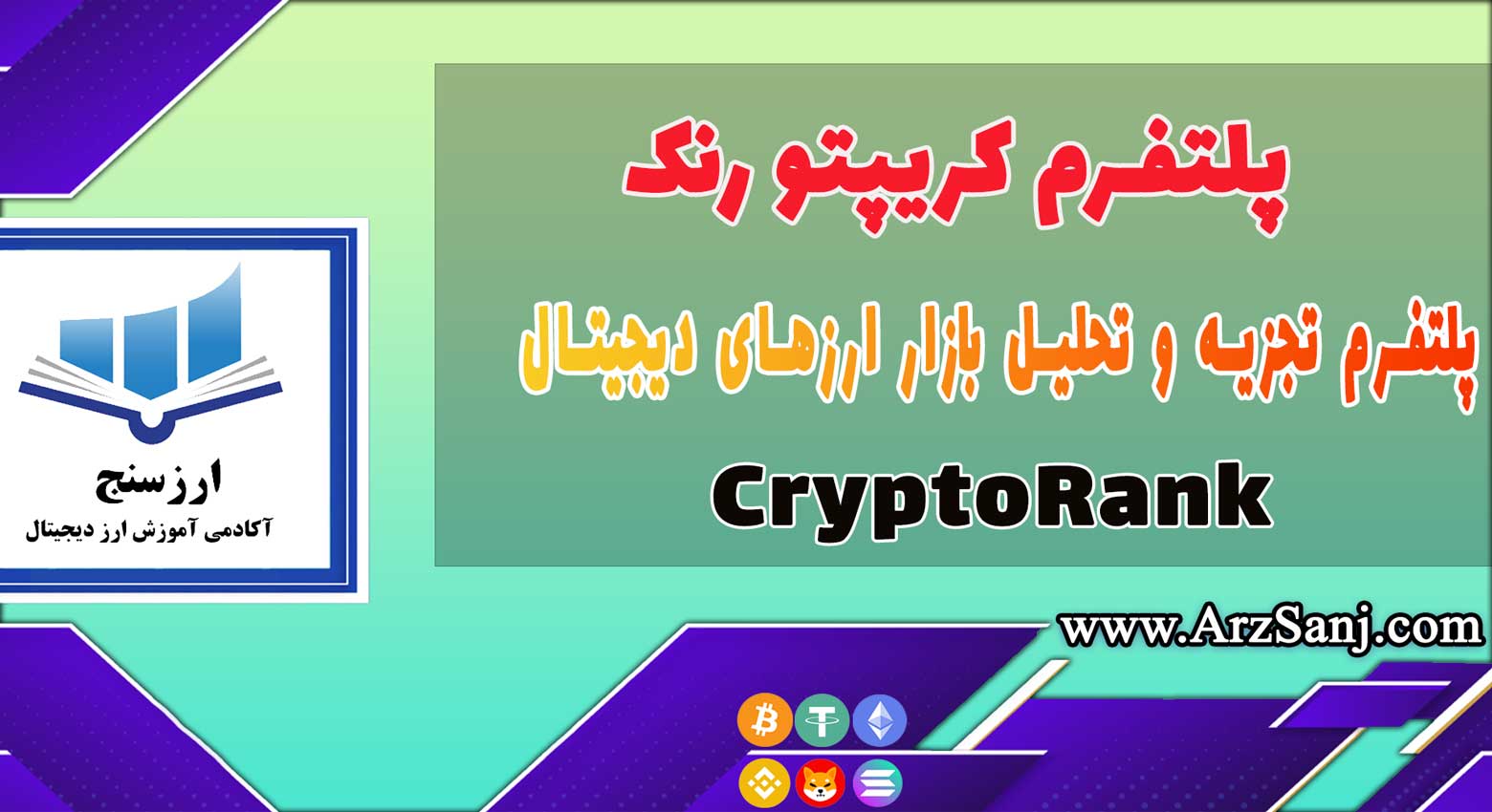 آموزش سایت CryptoRank (بررسی پلتفرم کریپتو رنک)