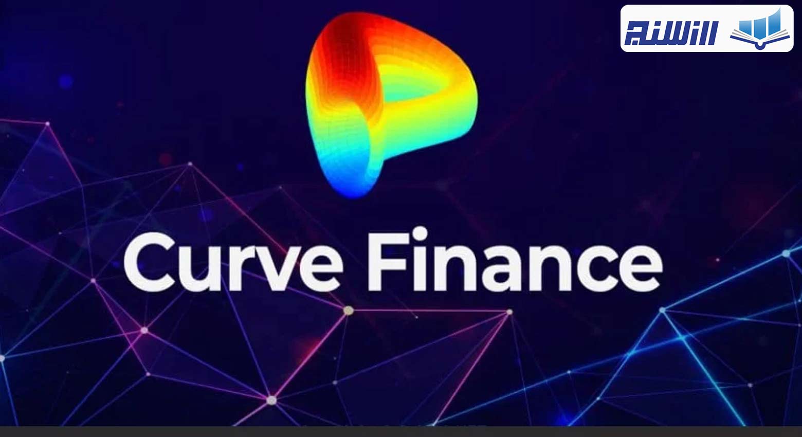آموزش پلتفرم کرو فایننس (Curve Finance) ویدیوی آموزش استیک و تامین نقدینگی درکرو فایننس