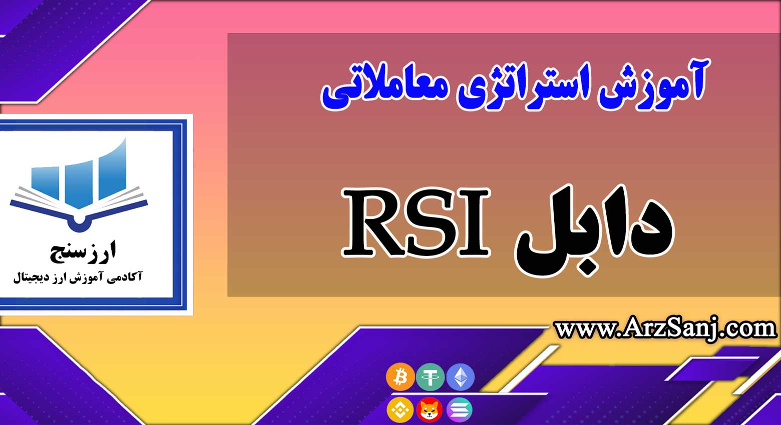 آموزش استراتژی معاملاتی دابل RSI