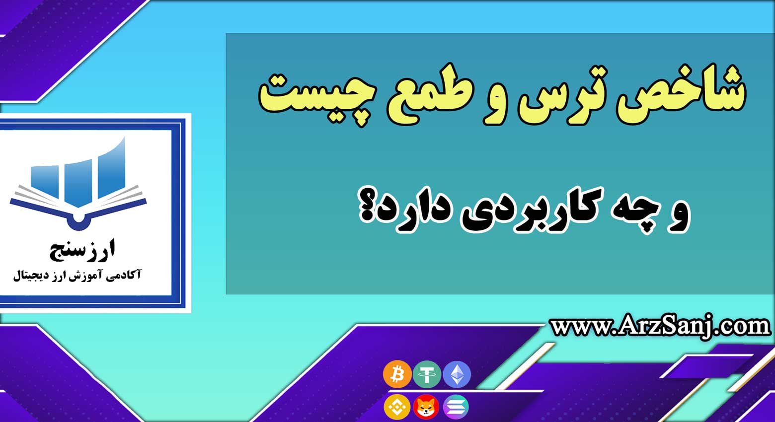 شاخص ترس و طمع چیست و چه کاربردی دارد؟