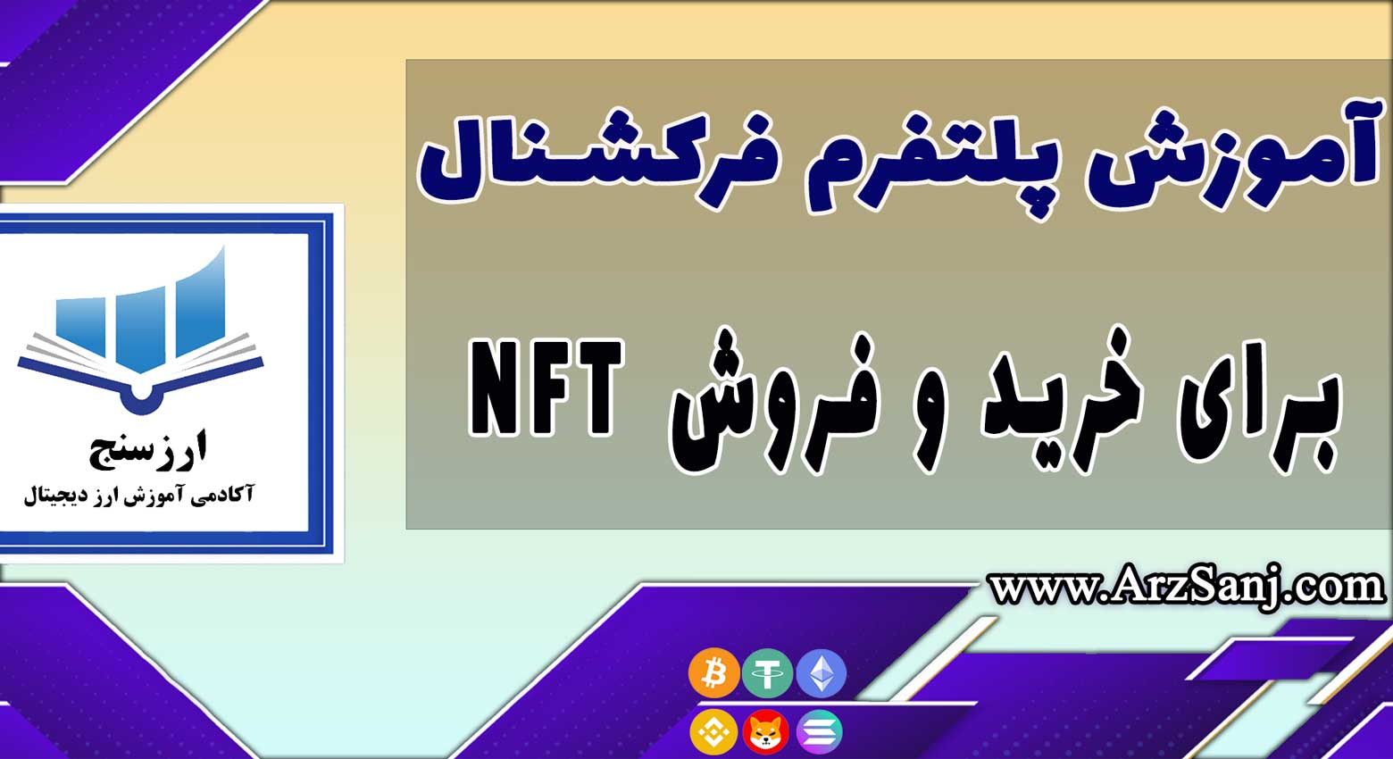 آموزش پلتفرم فرکشنال (نحوه کار با پلتفرم Fractional)