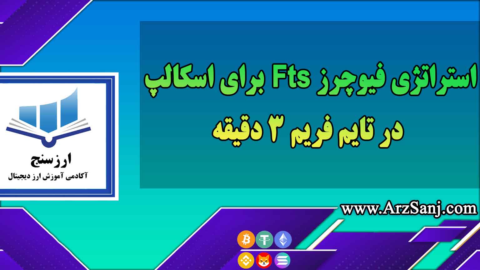 استراتژی فیوچرز Fts برای اسکالپ در تایم فریم 3 دقیقه