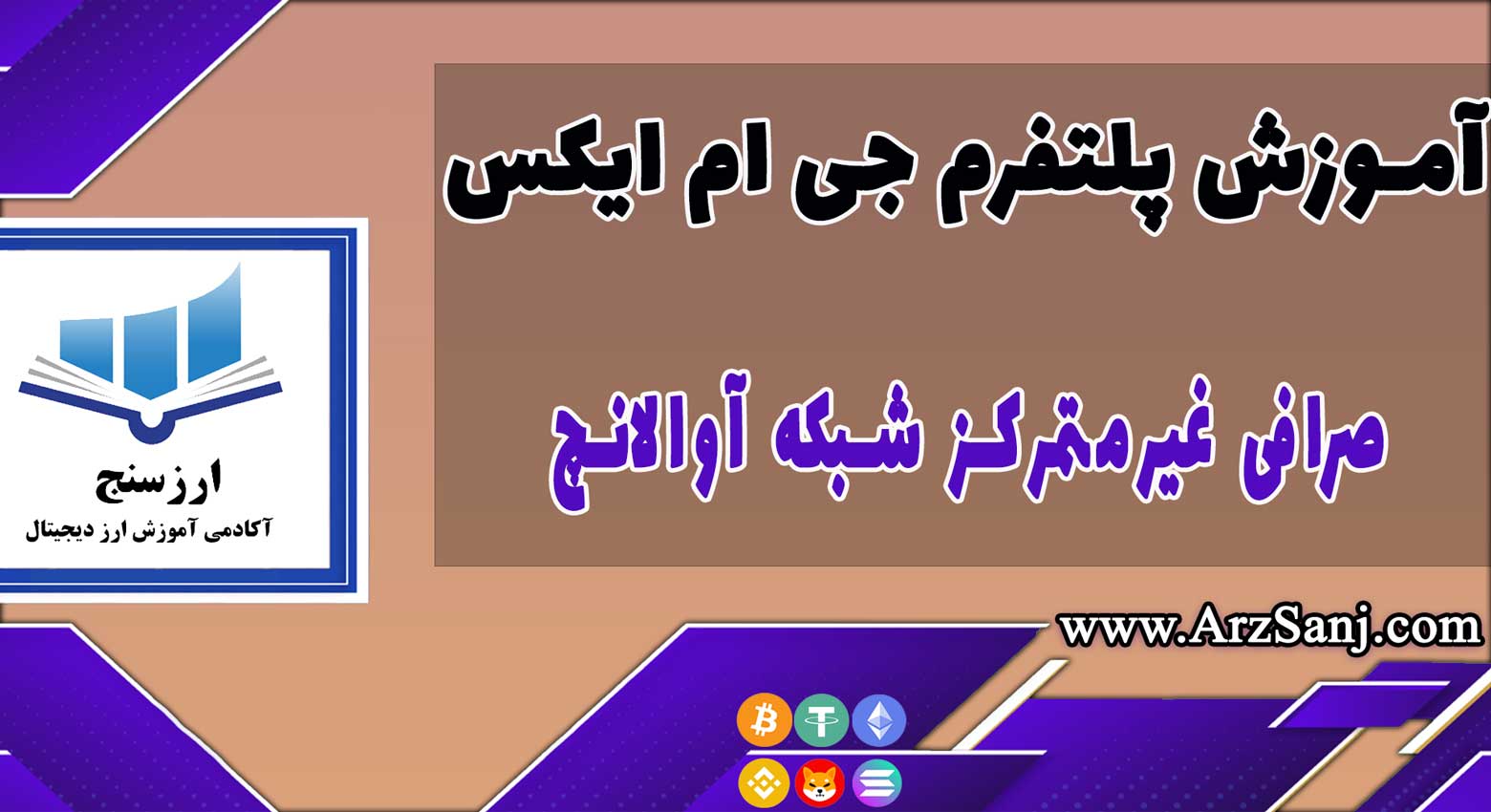 آموزش پلتفرم جی ام ایکس GMX (نحوه کار با صرافی جی ام ایکس)