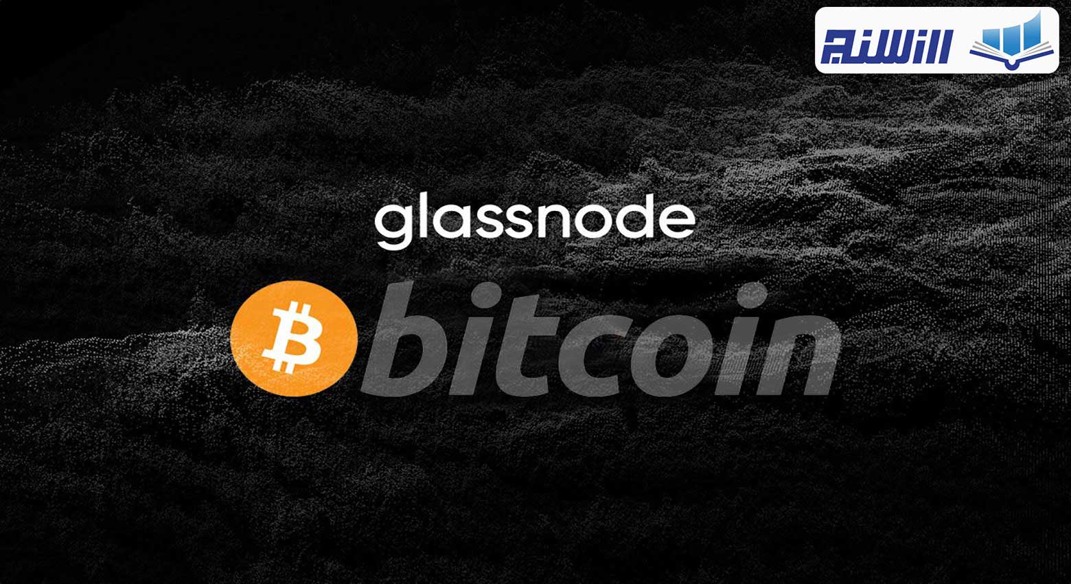 آموزش سایت گلس نود (ویدیوی آموزش 0 تا 100 سایت Glassnode.com)