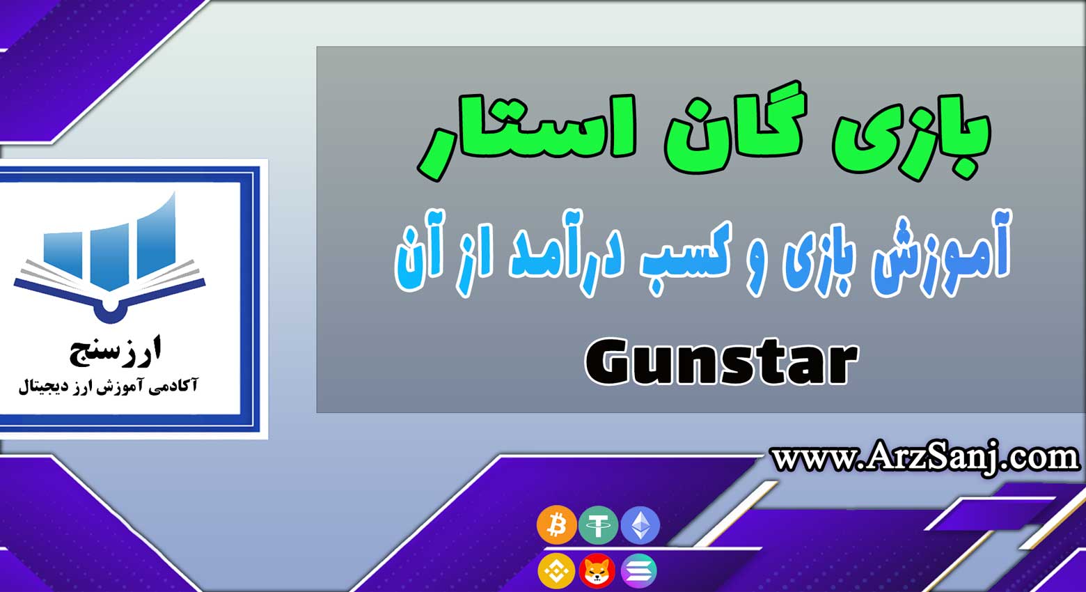 آموزش کسب درآمد از بازی گان استار (نحوه کار با بازی Gunstar)