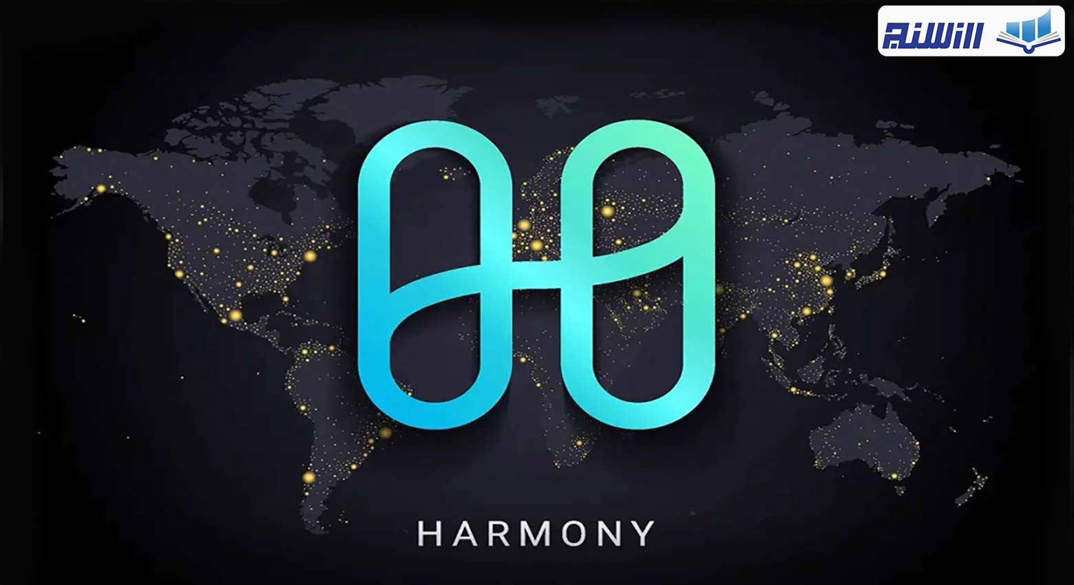 شبکه هارمونی چیست؟(ویدیوی بررسی شبکه بلاک چین Harmony)