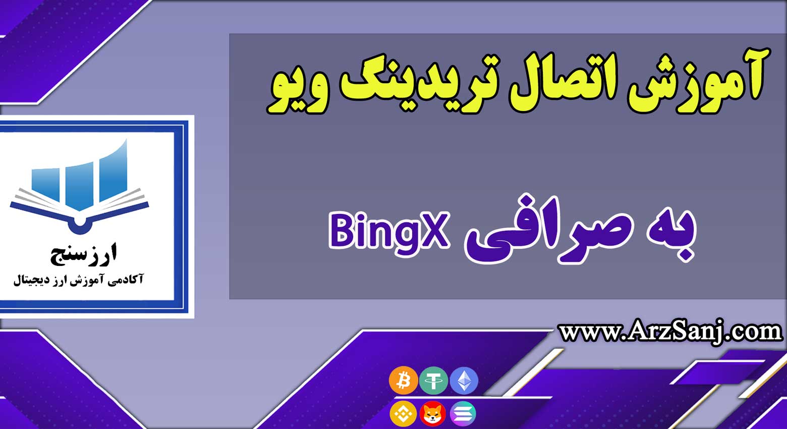 آموزش اتصال تریدینگ ویو به صرافی BingX