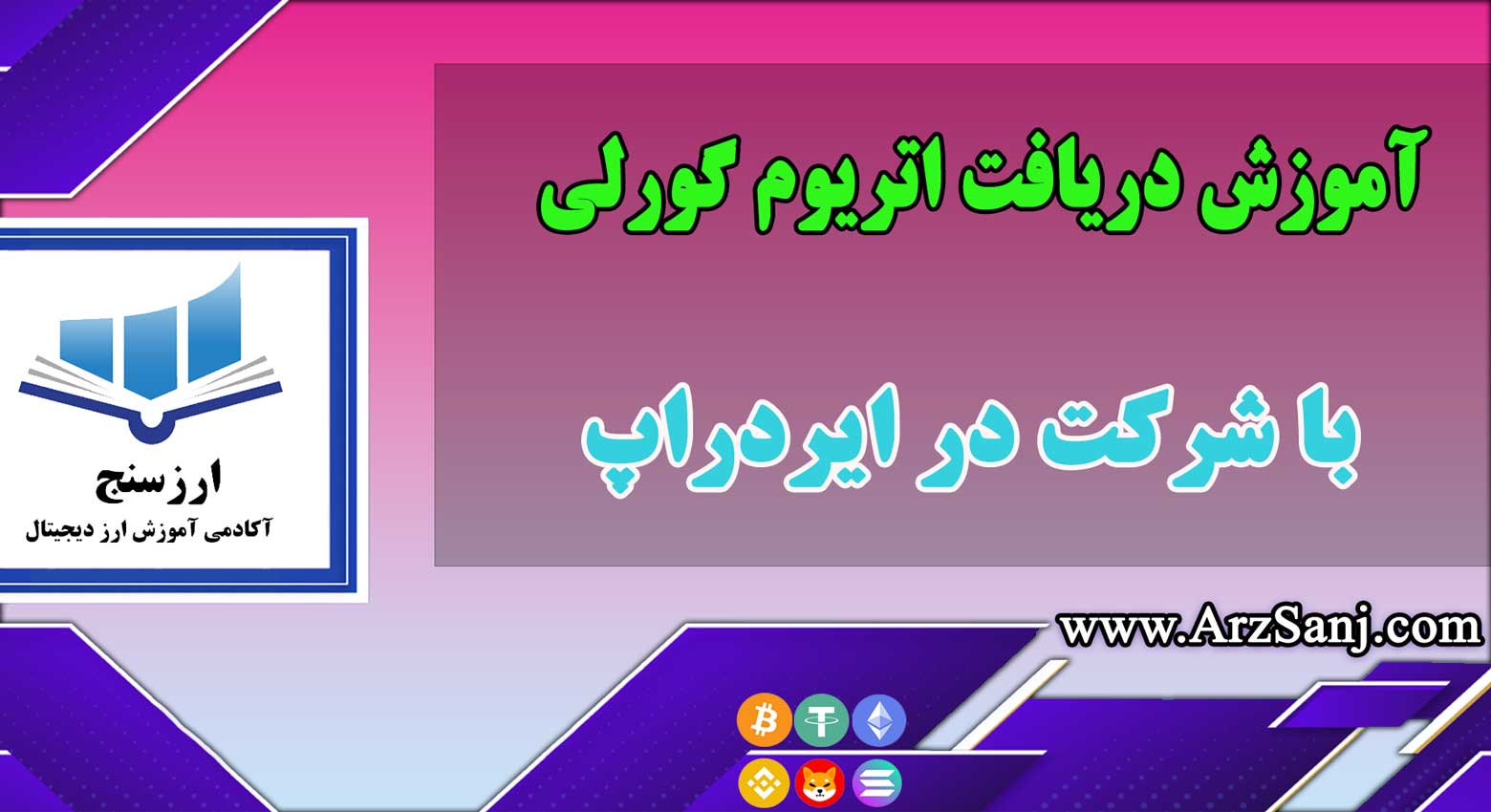 آموزش دریافت اتریوم گورلی با شرکت ایردراپ