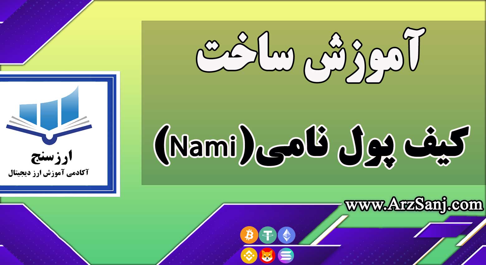 آموزش ساخت کیف پول نامی(Nami)