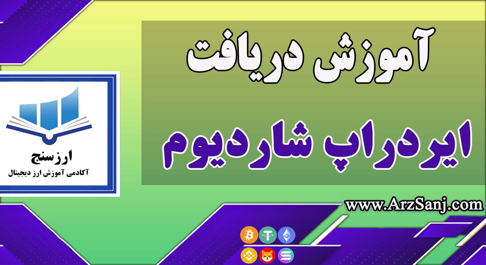 آموزش دریافت ایردراپ شاردیوم Shardeum