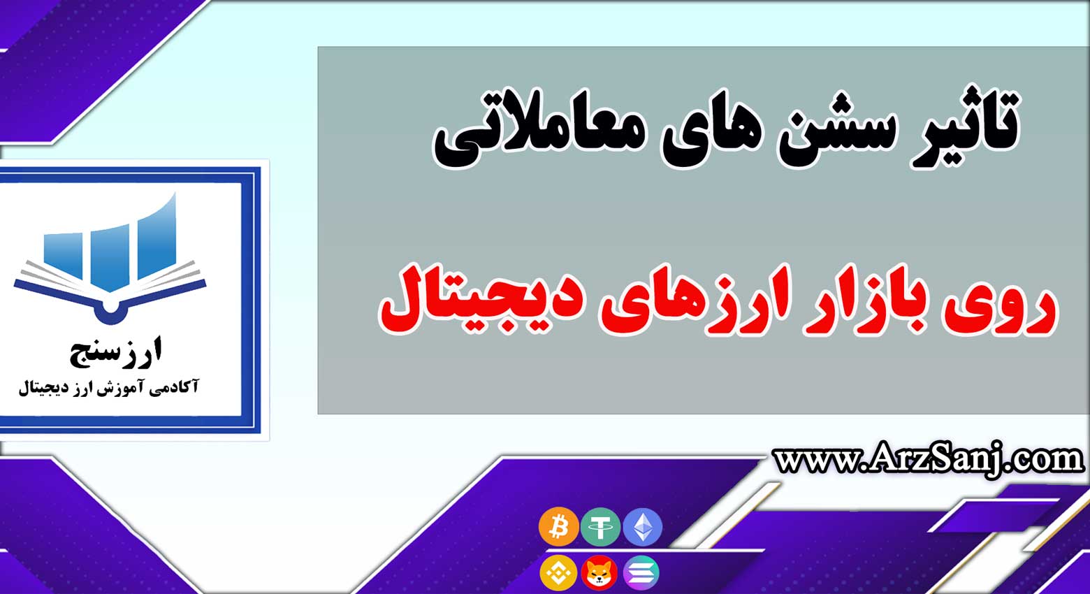 تاثیر سشن های معاملاتی روی بازار ارزهای دیجیتال