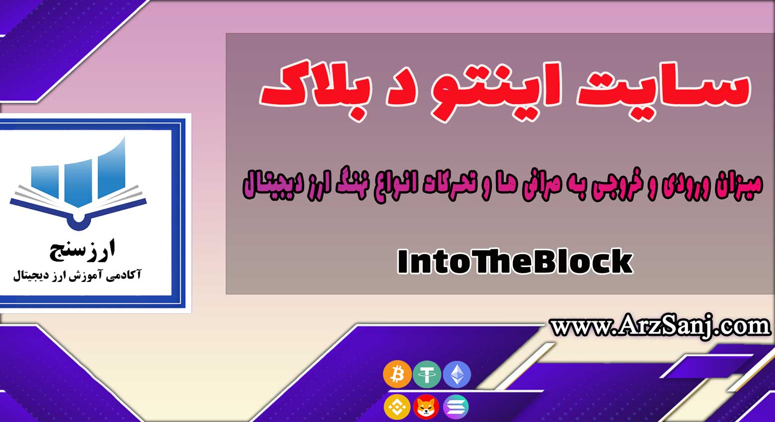 آموزش و معرفی سایت IntoTheBlock (بررسی سایت اینتو د بلاک)