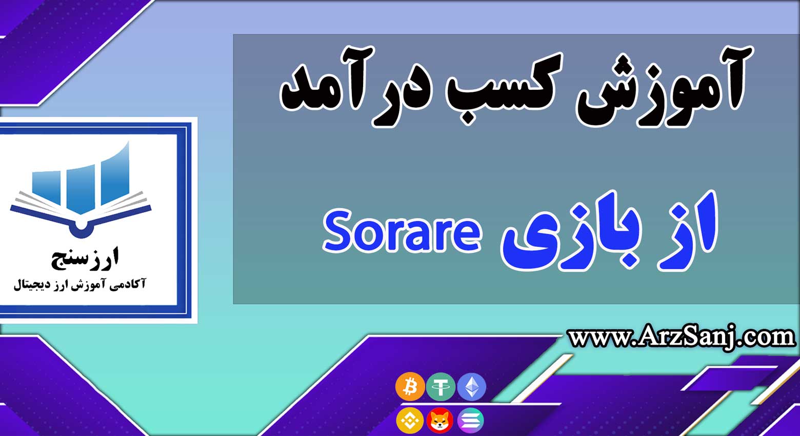 آموزش کسب درآمد از بازی Sorare