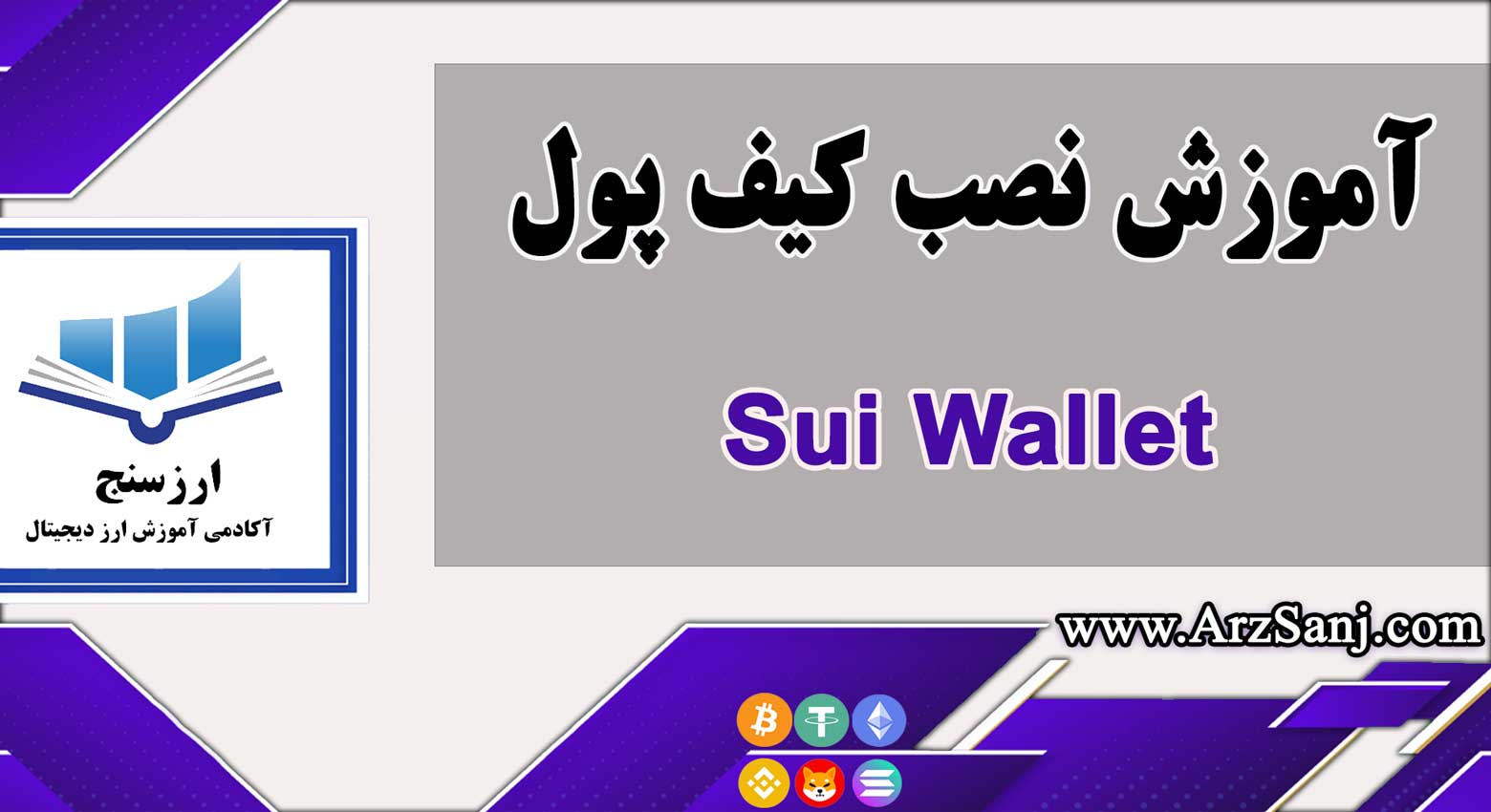 معرفی و آموزش نصب Sui Wallet