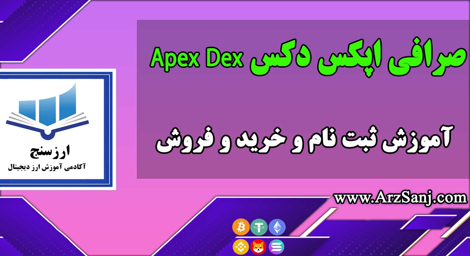 معرفی و آموزش صرافی اپکس دکس Apex Dex