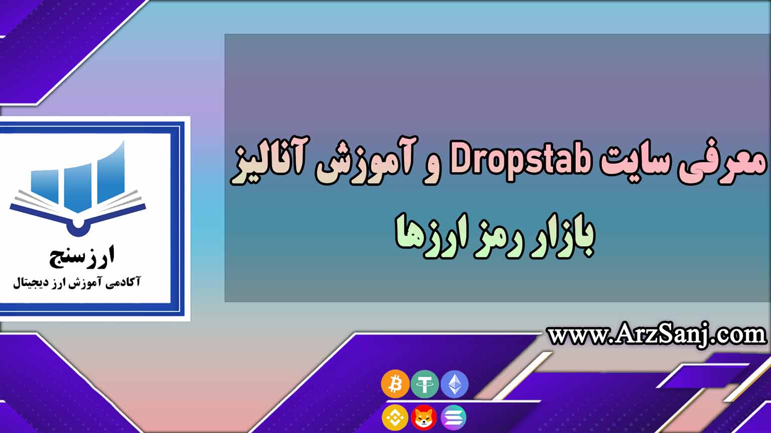 معرفی سایت Dropstab و آموزش آنالیز بازار رمز ارزها