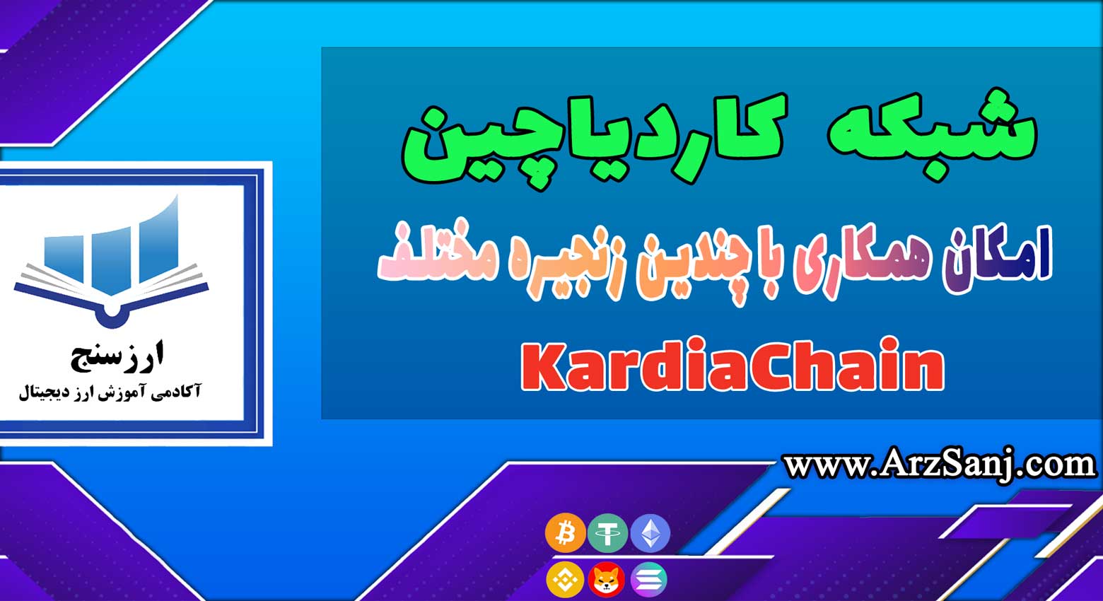 شبکه کاردیاچین چیست؟ (ویدیوی بررسی شبکه بلاک چین KardiaChain)