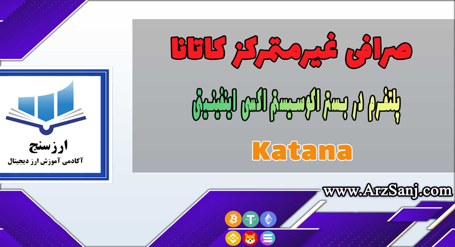 آموزش صرافی غیرمتمرکز کاتانا (نحوه کار با صرافی Katana)