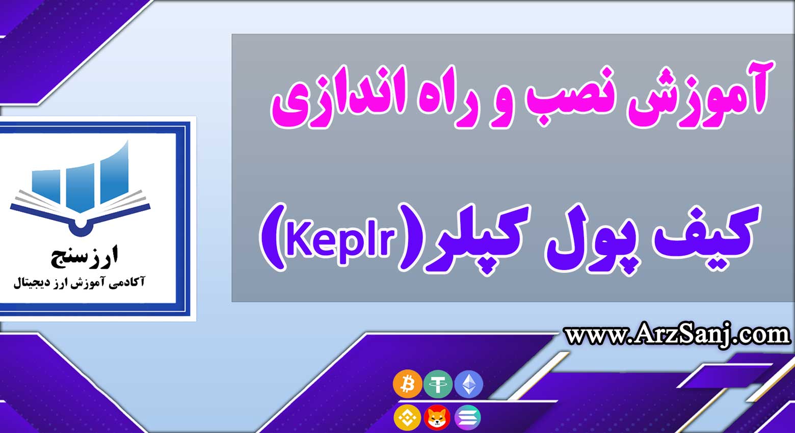 آموزش نصب و راه اندازی کیف پول کپلر(Keplr)