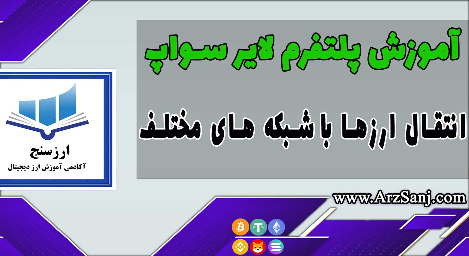 آموزش پلتفرم لایر سواپ (نحوه کار با پلتفرم Layer Swap)