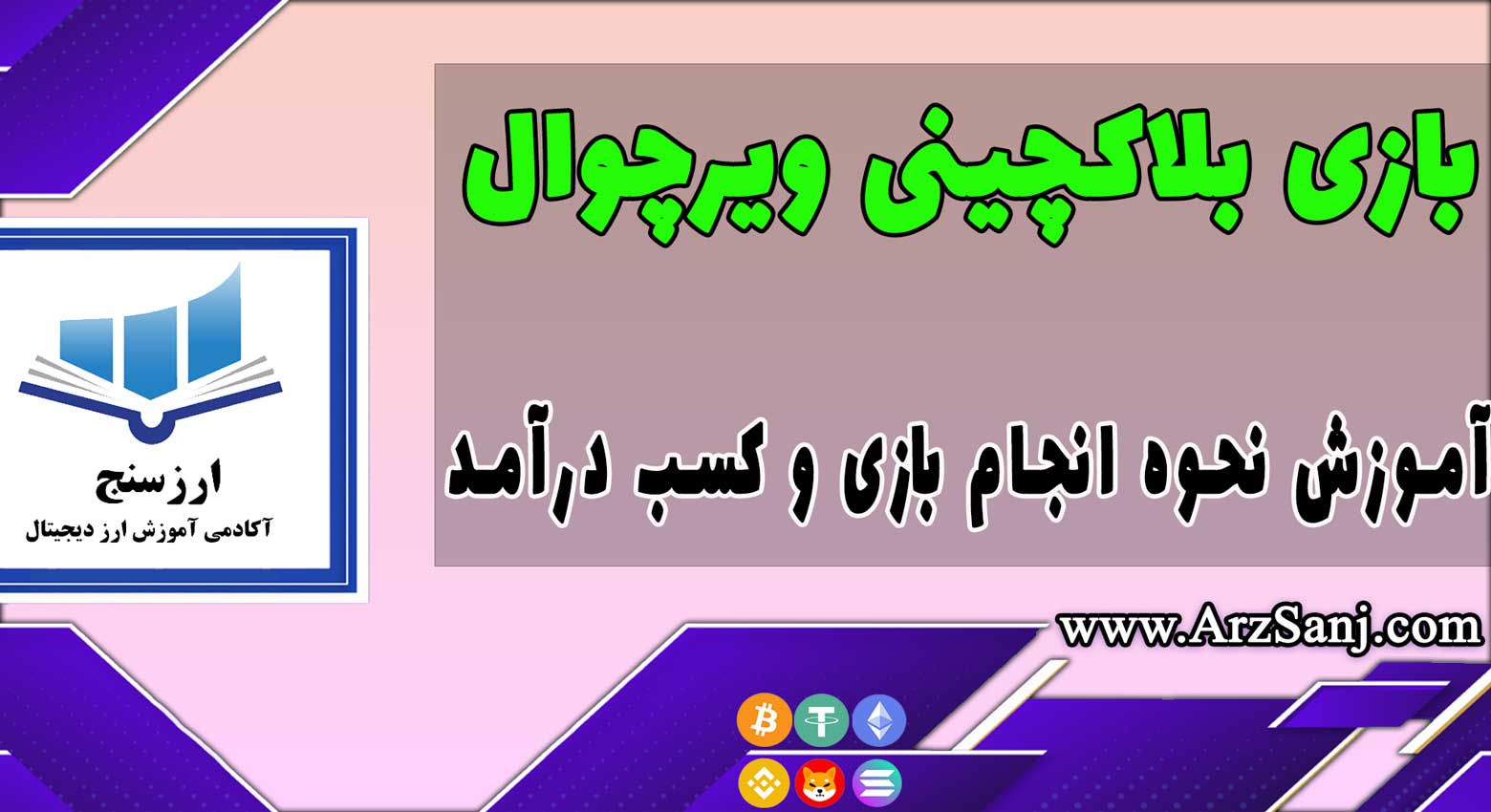 آموزش کسب درآمد از بازی بلاکچینی ویرچوال Wirtual(نحوه انجام بازی ویرچوال)