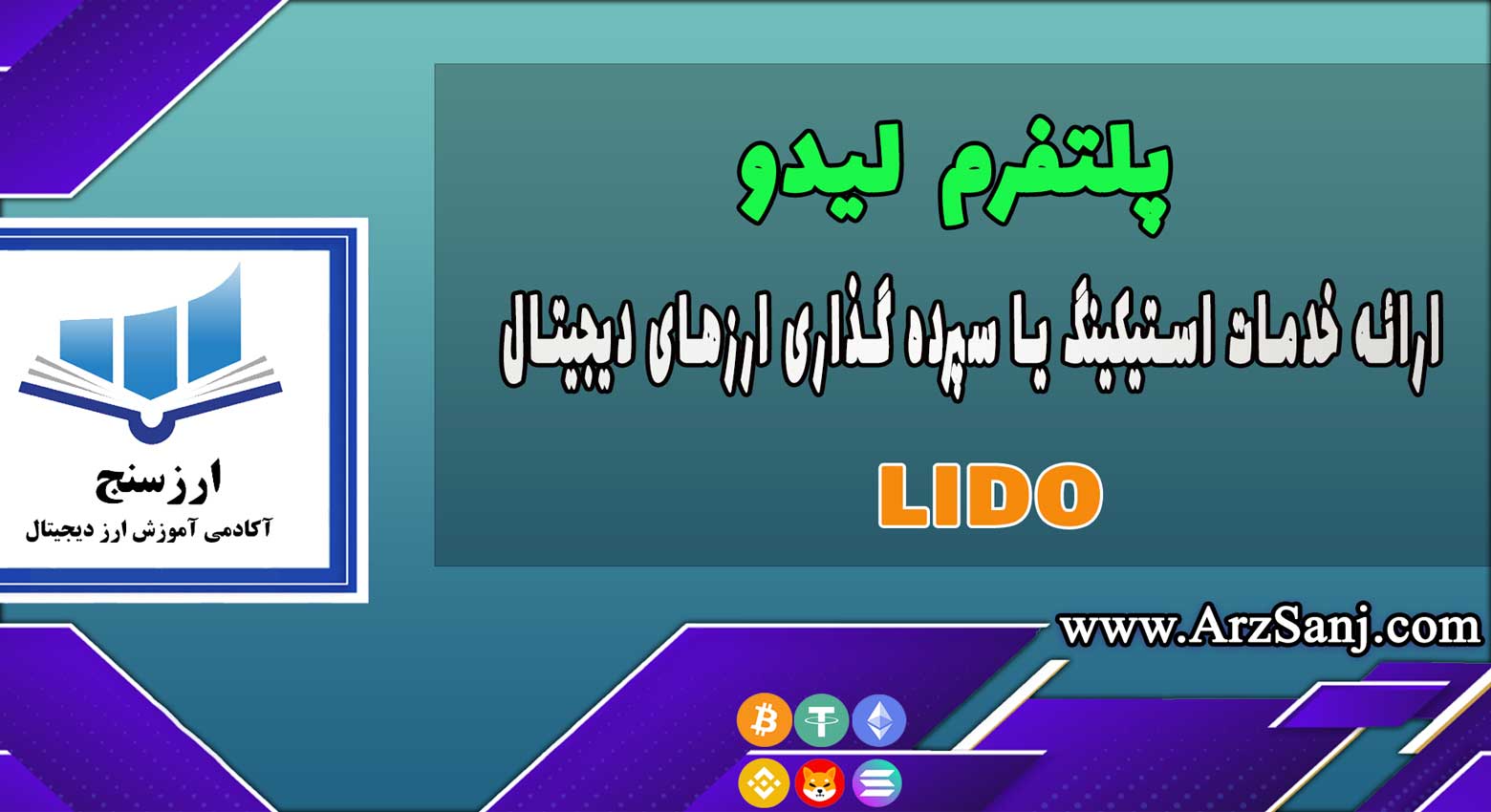 آموزش پلتفرم لیدو (نحوه کار با پلتفرم LIDO)