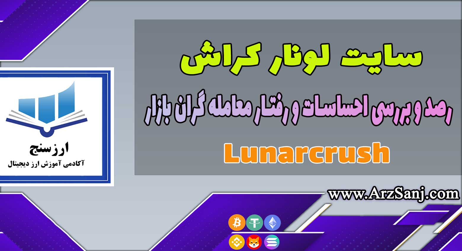 آموزش سایت لونار کراش (بررسی سایت Lunarcrush )