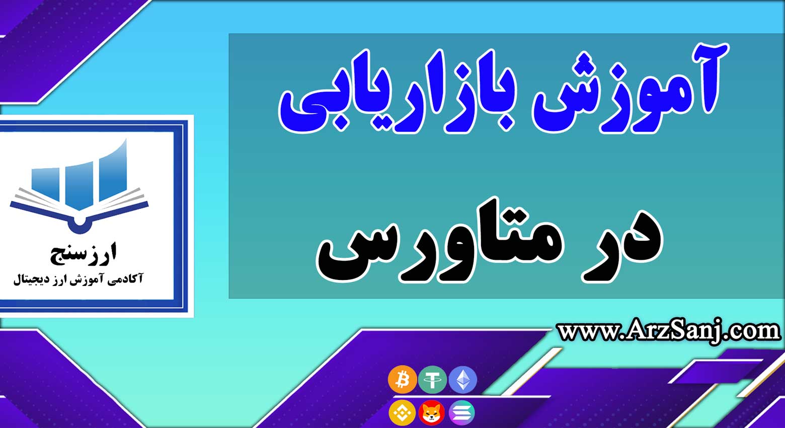 ویدیوی آموزش بازاریابی در متاورس