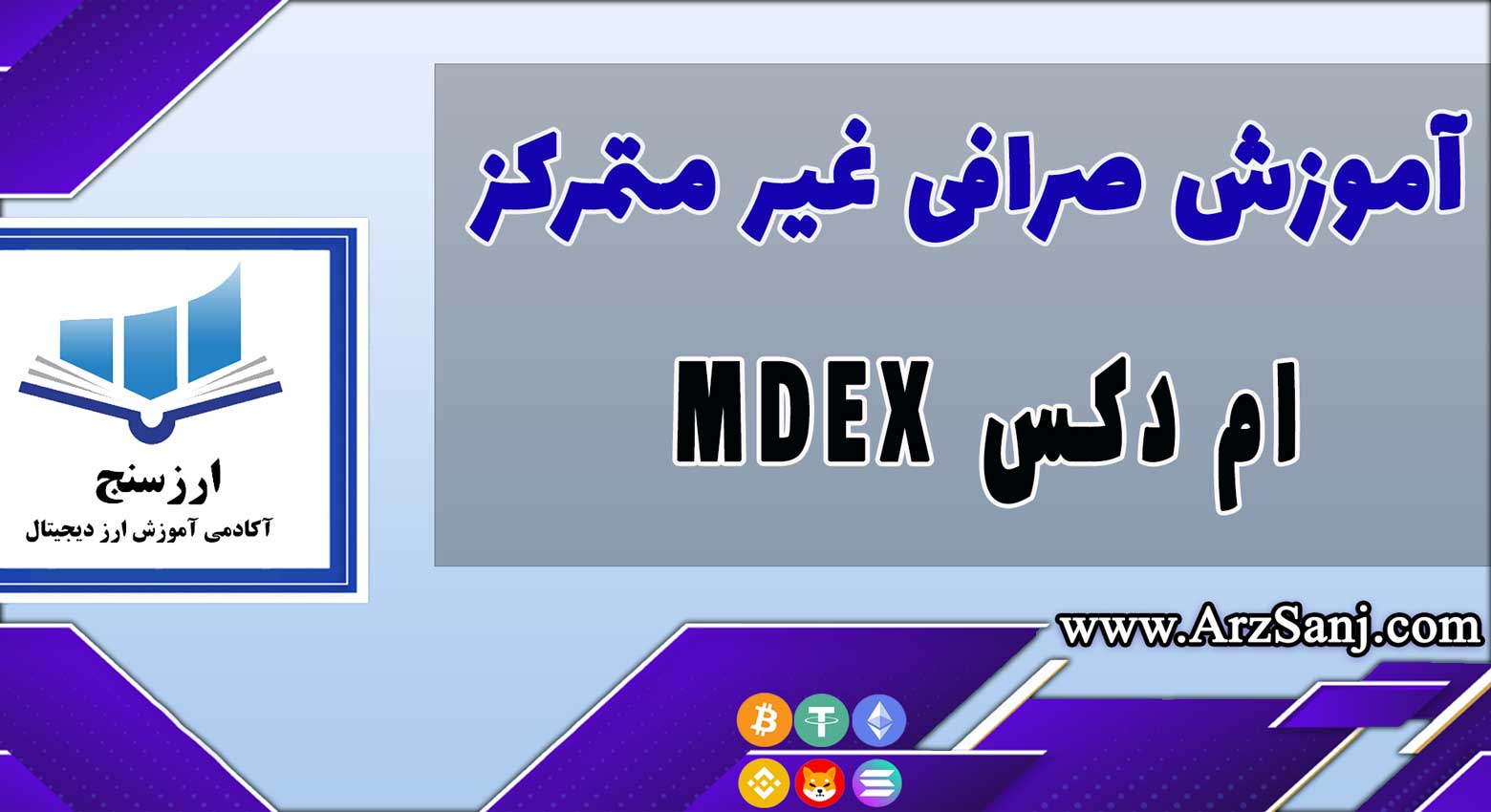 آموزش صرافی غیر متمرکز ام دکس MDEX (نحوه کار با پلتفرم MDEX)