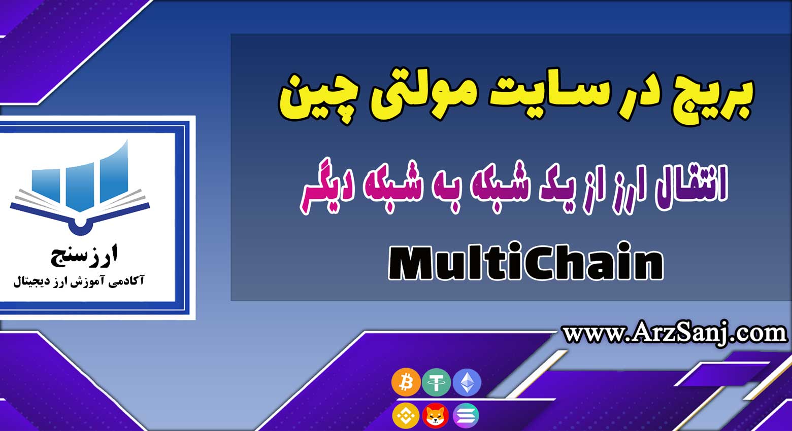 آموزش بریج سایت مولتی چین (نحوه کار با سایت MultiChain)